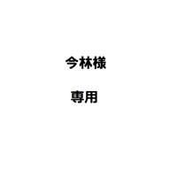 今林様専用
