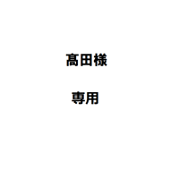 髙田様専用