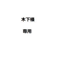 木下様専用