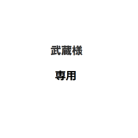 武蔵様専用