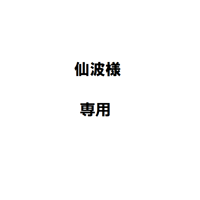 仙波様専用