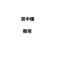 田中様専用