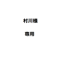 村川様専用