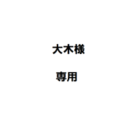 大木様専用
