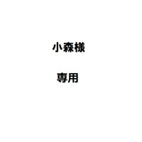 小森様専用