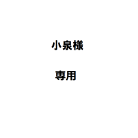 小泉様専用