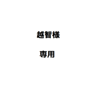 越智様専用