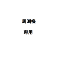 馬渕様専用