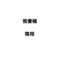 我妻様専用