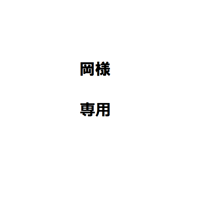 岡様専用