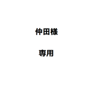 仲田様専用