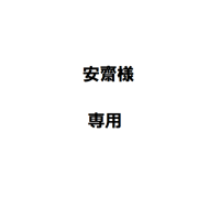 安齋様専用