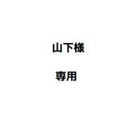 山下様専用