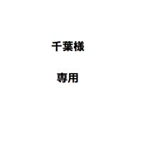 千葉様専用