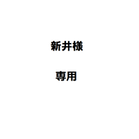 新井様専用