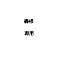 森様専用