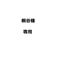 桐谷様専用