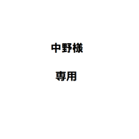 中野様専用