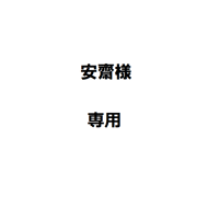 安齋様専用