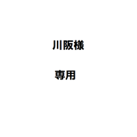 川阪様専用