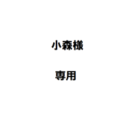 小森様専用