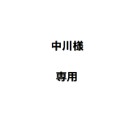 中川様専用