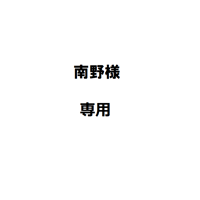 南野様専用
