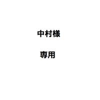 中村様専用
