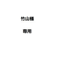 竹山様専用
