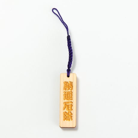 勝運厄除木札根付