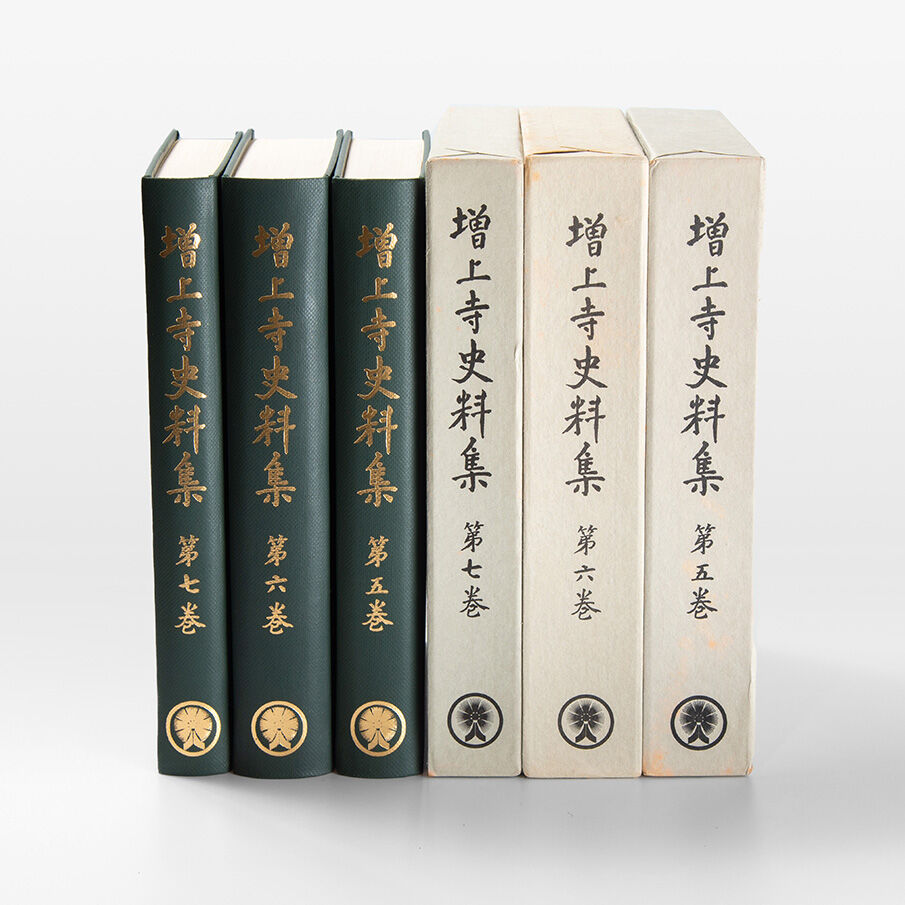 増上寺史料集 巻5・6・7 浄土宗寺院由緒書（索引付き） | 増上寺