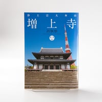 増上寺カラーパンフレット
