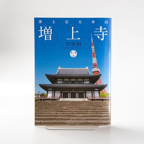 増上寺カラーパンフレット