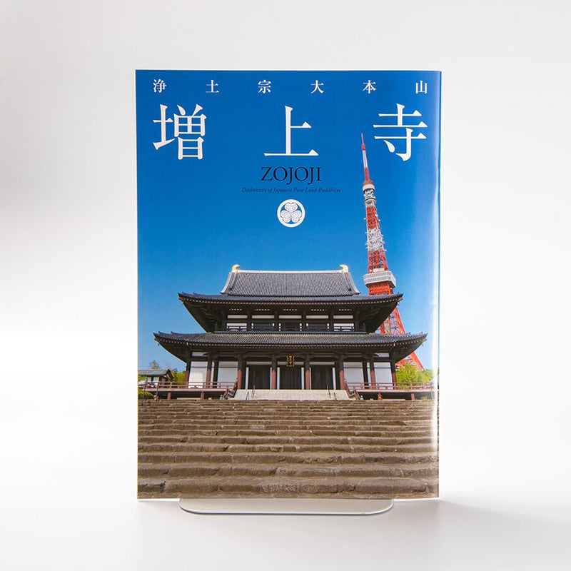 増上寺カラーパンフレット | 増上寺オンラインストア