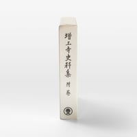 増上寺史料集　附巻　文化財目録