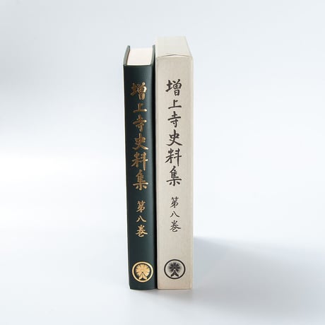 増上寺史料集　巻8　寺領支配