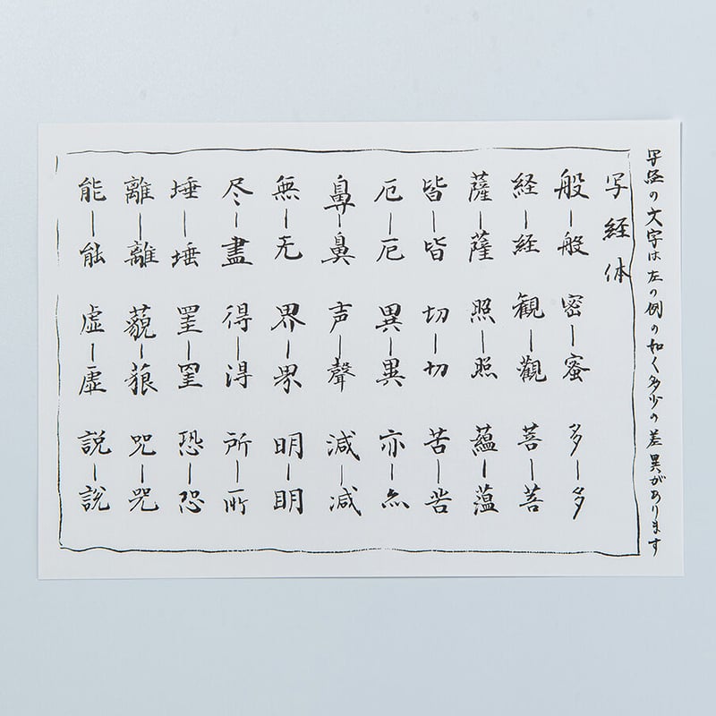 般若心経写経セット | 増上寺オンラインストア