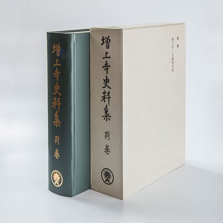 増上寺史料集　別巻　三大蔵経目録（目録解説付き）