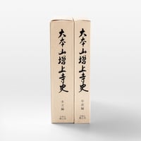 大本山増上寺史（本文編・年表編）
