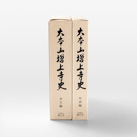 大本山増上寺史（本文編・年表編）