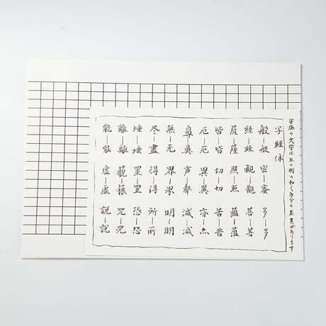 般若心経写経セット