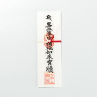 勝運御札（紙札）