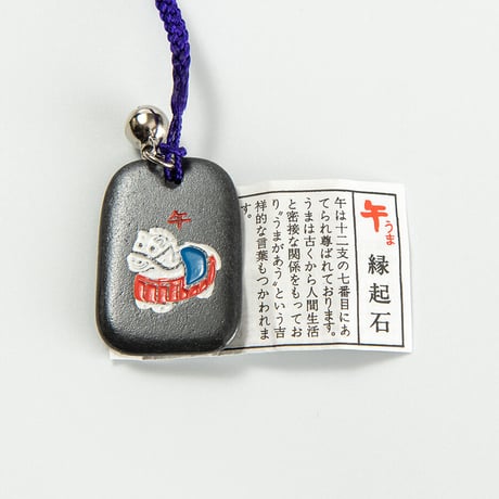 午　干支縁起石根付（赤・紫）