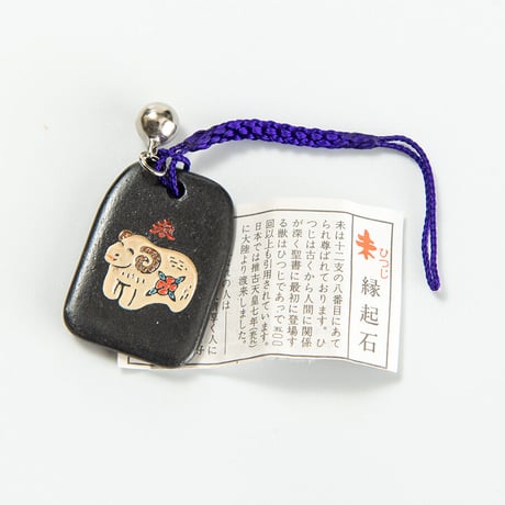 未　干支縁起石根付（赤・紫）