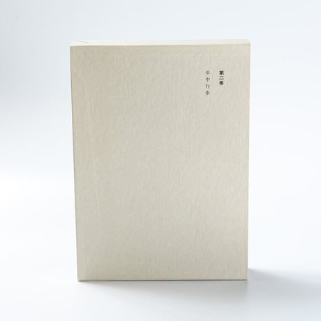 増上寺史料集　巻2　年中行事