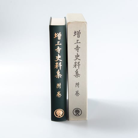 増上寺史料集　附巻　文化財目録