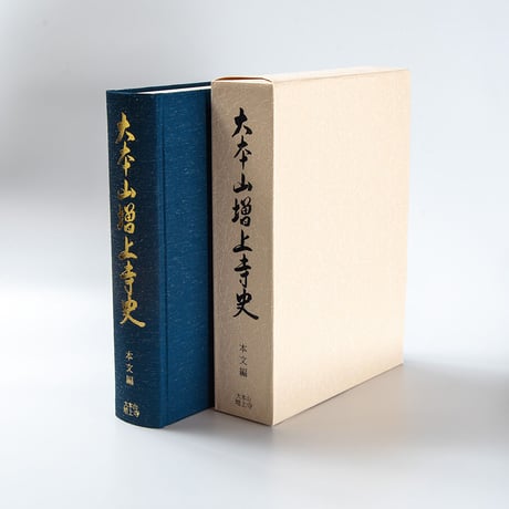 大本山増上寺史（本文編・年表編）