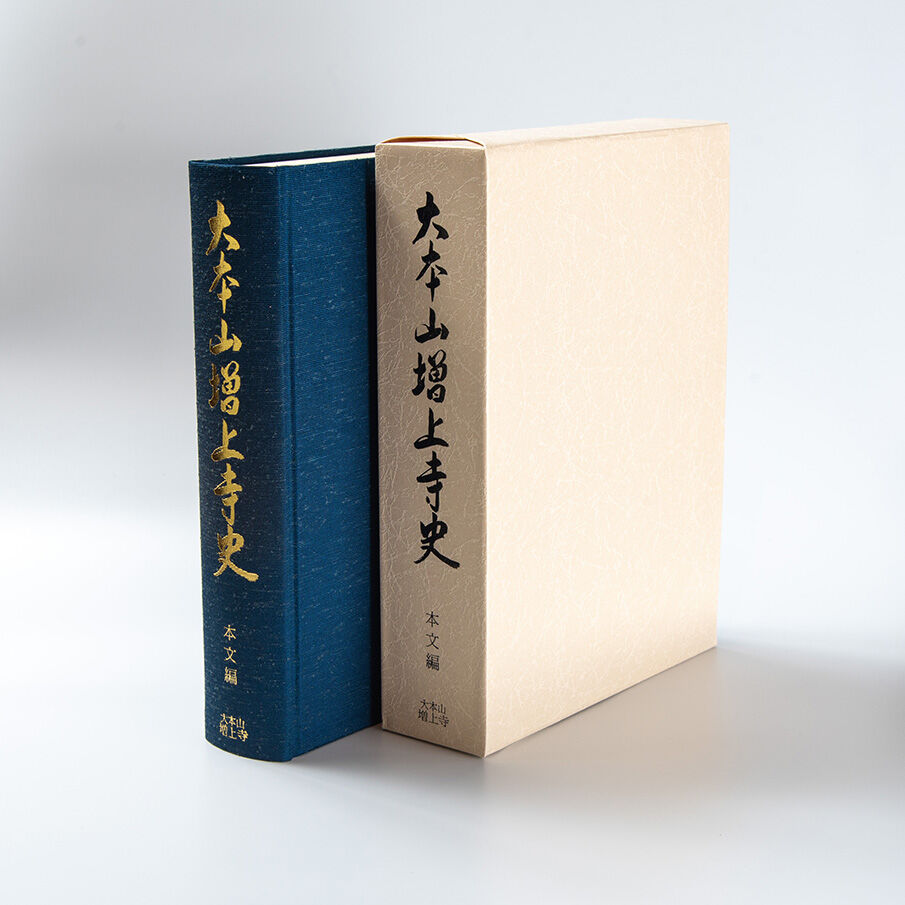 建長寺史 近世史料編1 大本山 建長寺 建長寺史 近世史料編1 大本山 建長寺