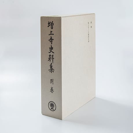 増上寺史料集　別巻　三大蔵経目録（目録解説付き）