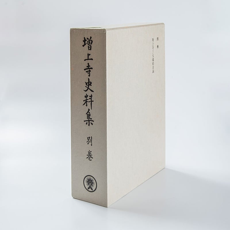 増上寺史料集 別巻 三大蔵経目録（目録解説付き） | 増上寺オンライン